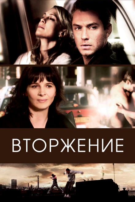Постер Вторжение 2006
