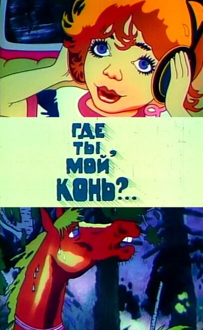 Постер Где ты, мой конь? 1988