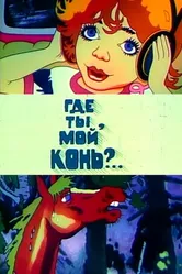 Где ты, мой конь? 1988 постер