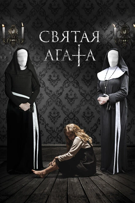 Постер Святая Агата 2018
