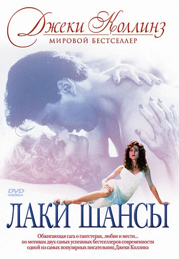 Постер Лаки / Шансы 1990