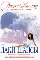 Лаки / Шансы 1990 постер