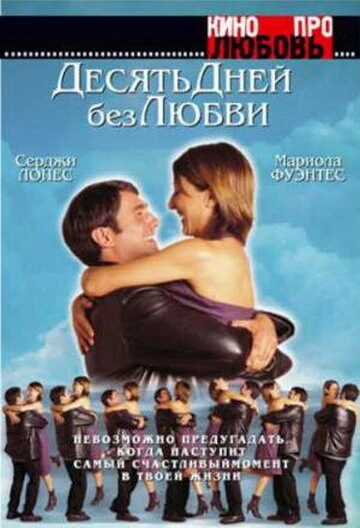 Постер Десять дней без любви 2000
