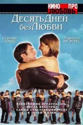Десять дней без любви 2000 постер