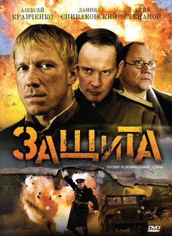 Постер Защита 2008