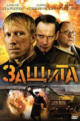 Защита 2008 постер
