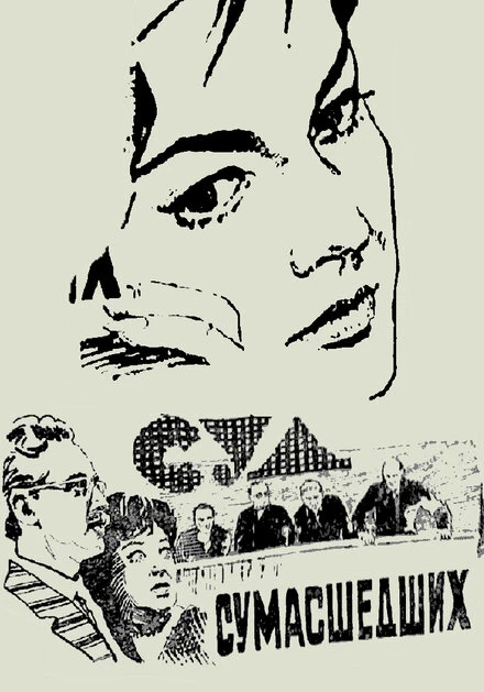 Постер Суд сумасшедших 1961