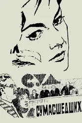 Суд сумасшедших 1961 постер