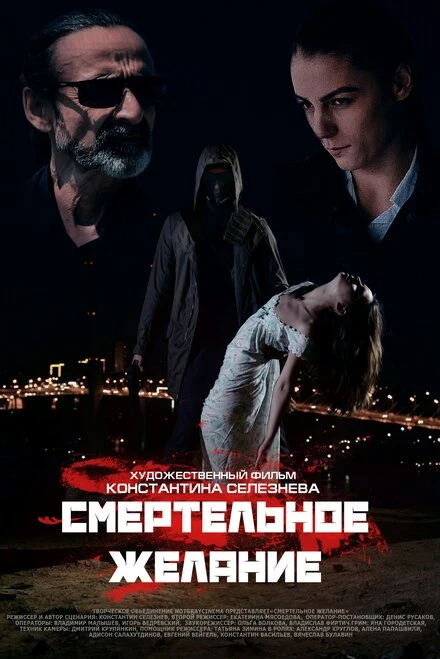 Постер Смертельное желание 2017