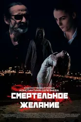 Смертельное желание 2017 постер