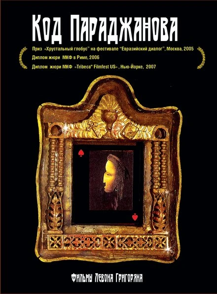 Постер Воспоминания о Саят-Нове 2005
