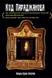 Воспоминания о Саят-Нове 2005 постер