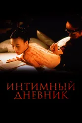 Интимный дневник 1995 постер