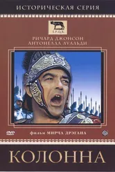 Колонна 1968 постер