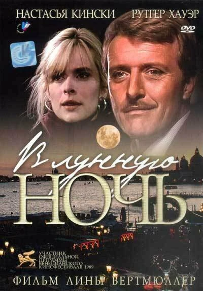 Постер В лунную ночь 1989