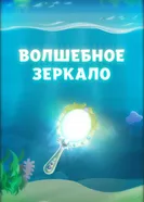 Волшебное зеркало 2011 постер