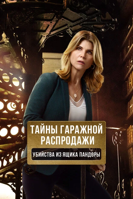 Постер Тайны гаражной распродажи. Убийства из ящика Пандоры 2018