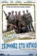Постер Loufa kai parallagi: Seirines sto Aigaio