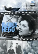 Высокое небо Аллы Дюмениль постер