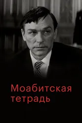 Моабитская тетрадь 1968 постер