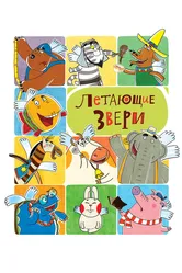 Летающие звери 2012 постер
