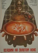 Всадник на золотом коне 1980 постер