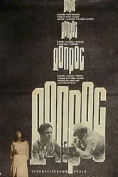 Допрос 1979 постер