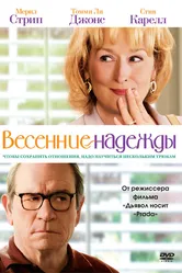 Весенние надежды 2012 постер