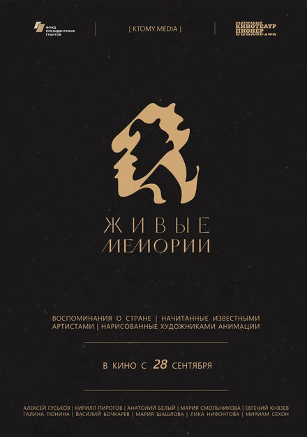 Постер Живые мемории 2020
