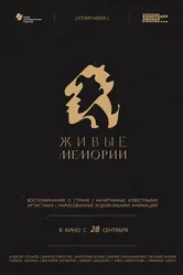 Живые мемории 2020 постер
