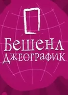 Бешенл Джеографик 2007 постер