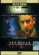 Звездная болезнь 1995 постер