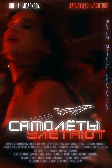 Постер Самолеты улетают 2021