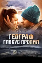 Географ глобус пропил 2013 постер