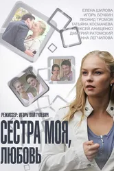 Сестра моя, Любовь 2014 постер