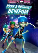Школа монстров: Крик в пятницу вечером 2011 постер