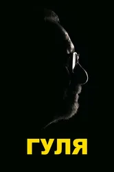 Гуля 2020 постер