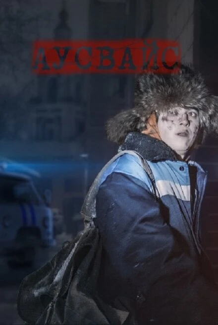Постер Аусвайс 2023