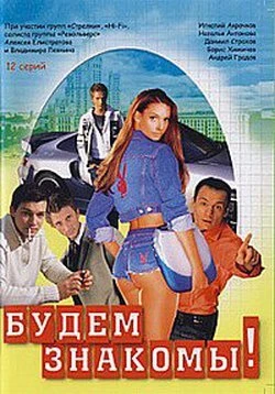 Постер Будем знакомы! 1999