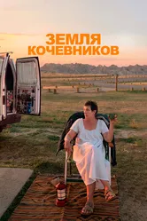 Земля кочевников 2020 постер