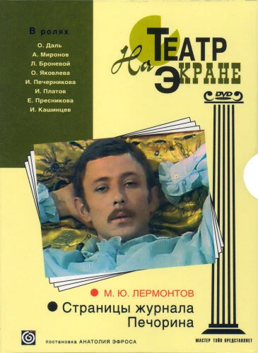 Постер Страницы журнала Печорина 1975