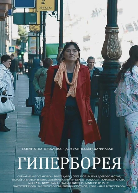 Постер Гиперборея 2015