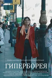 Гиперборея 2015 постер