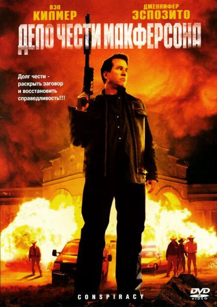 Постер Дело чести Макферсона 2007