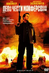 Дело чести Макферсона 2007 постер