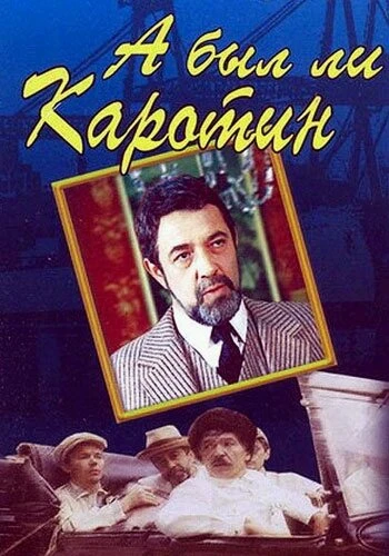 Постер А был ли Каротин 1989