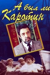 А был ли Каротин 1989 постер