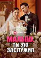 Малыш, ты это заслужил постер