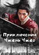 Приключения Чжань Чжао постер