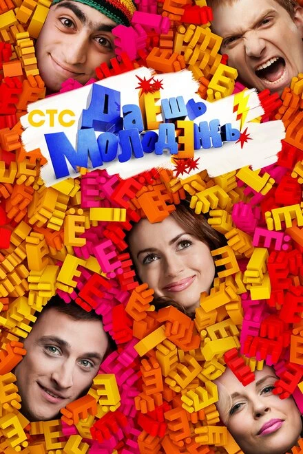Постер Даёшь молодёжь! 2009